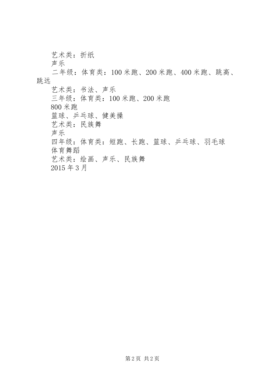 光明小学1+1素质教育活动计划_第2页