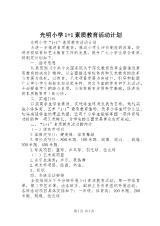 光明小学1+1素质教育活动计划