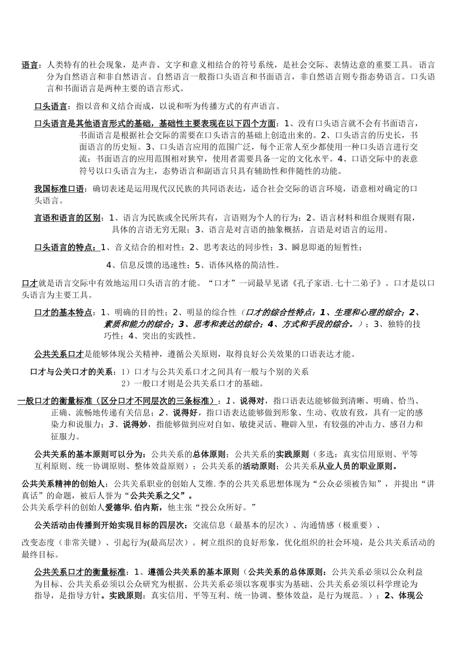 公共关系口才基础知识_第1页