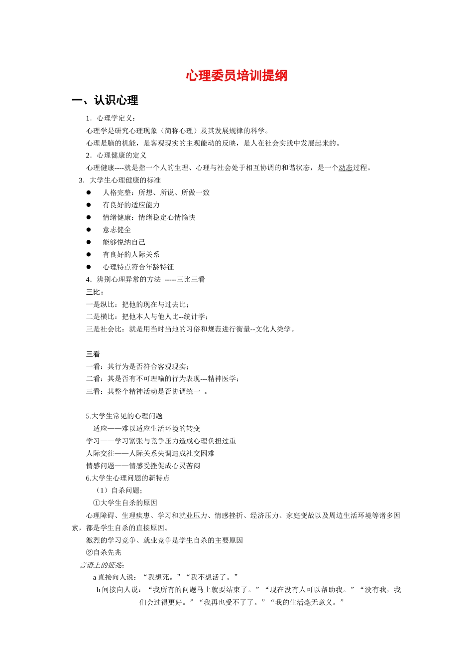 心理委员培训提纲-心理委员培训大纲_第1页
