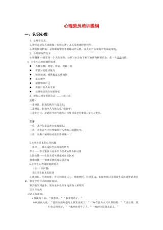 心理委员培训提纲-心理委员培训大纲
