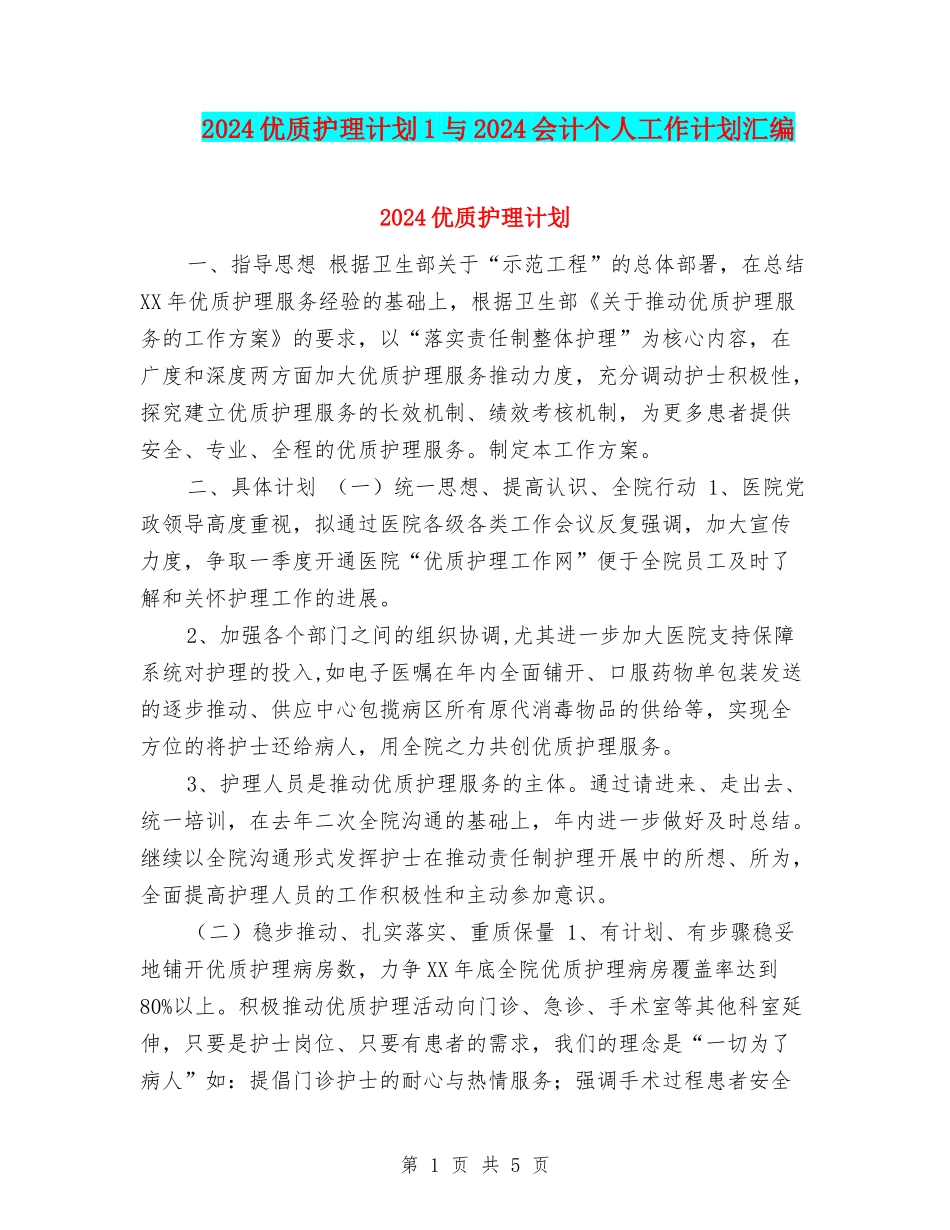 2024优质护理计划1与2024会计个人工作计划汇编_第1页