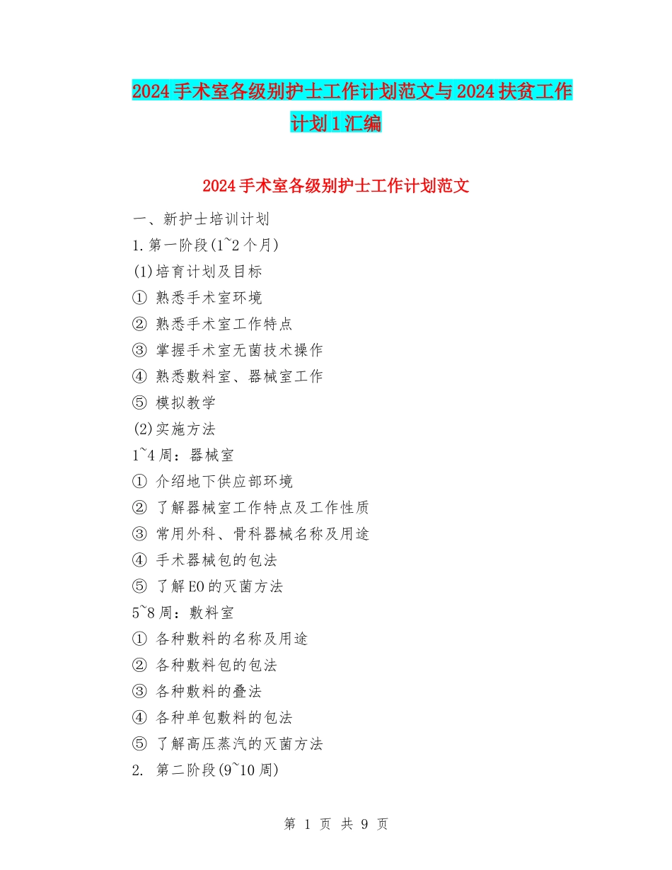 2024手术室各级别护士工作计划范文与2024扶贫工作计划1汇编_第1页