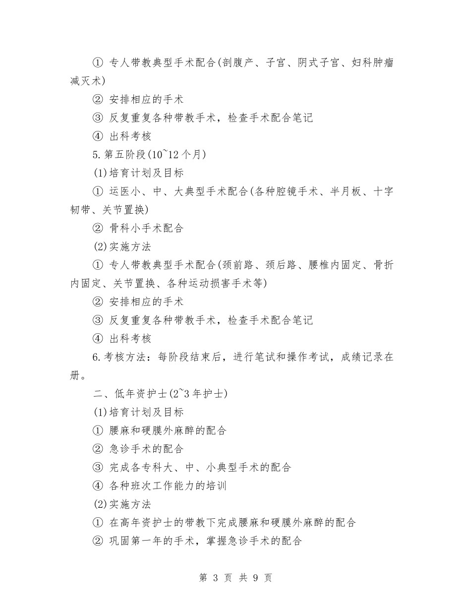 2024手术室各级别护士工作计划范文与2024扶贫工作计划1汇编_第3页