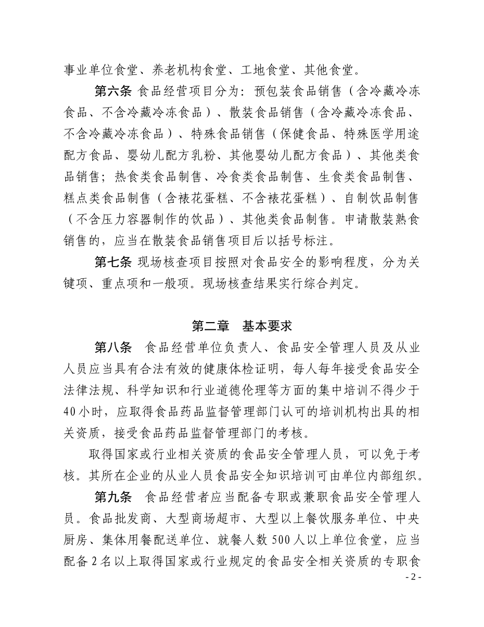 甘肃省食品经营许可审查细则(试行)_第2页