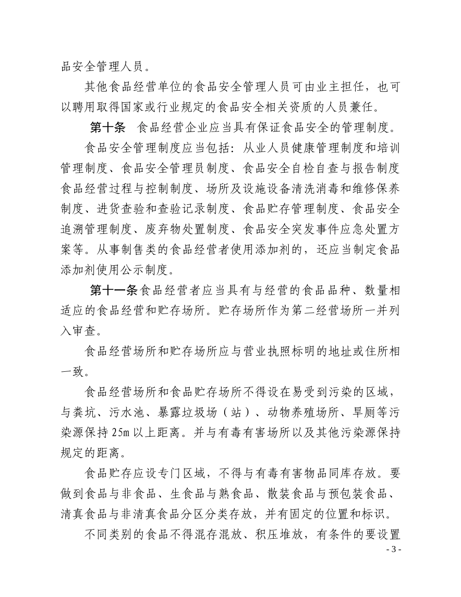 甘肃省食品经营许可审查细则(试行)_第3页