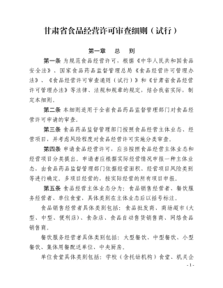 甘肃省食品经营许可审查细则(试行)