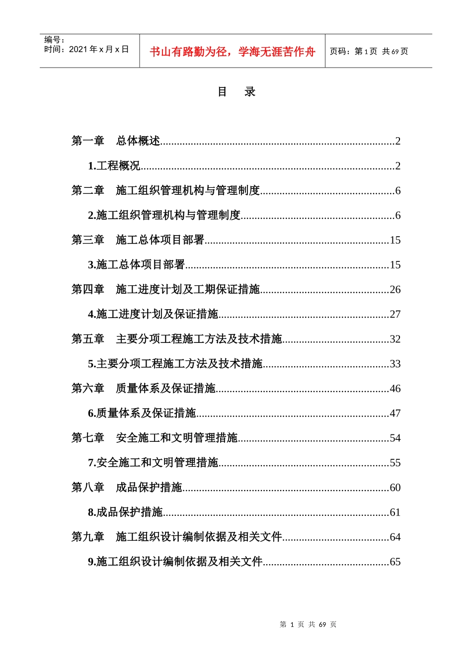 玻璃隔断等改造工程施组_第1页