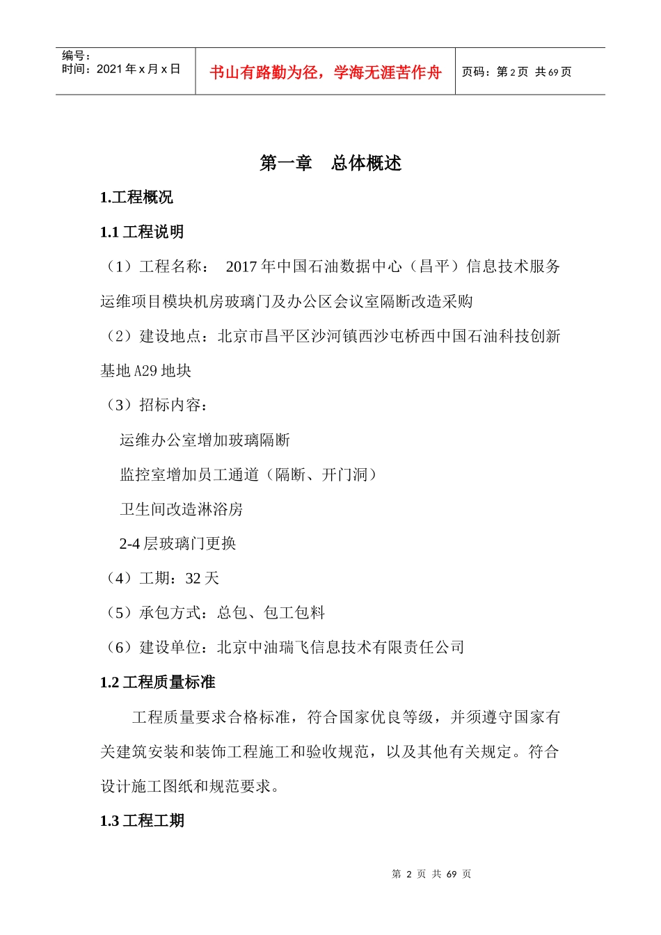 玻璃隔断等改造工程施组_第2页