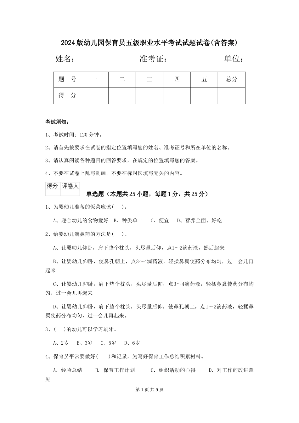 2024版幼儿园保育员五级职业水平考试试题试卷(含答案)_第1页
