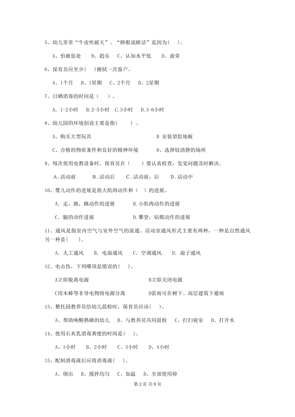 2024版幼儿园保育员五级职业水平考试试题试卷(含答案)_第2页
