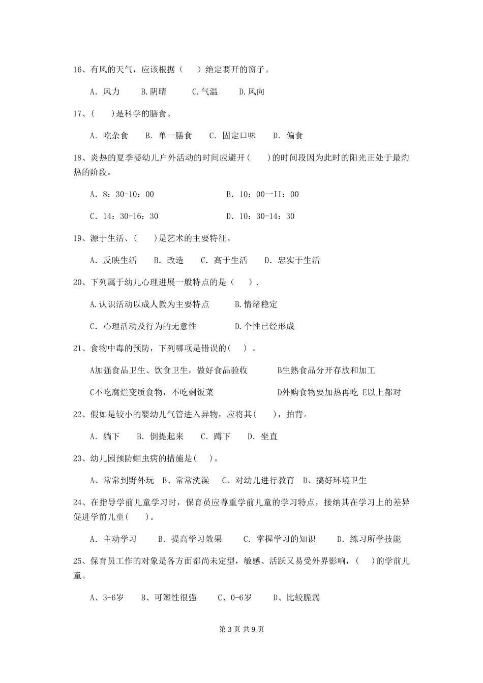 2024版幼儿园保育员五级职业水平考试试题试卷(含答案)_第3页