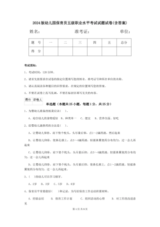 2024版幼儿园保育员五级职业水平考试试题试卷(含答案)
