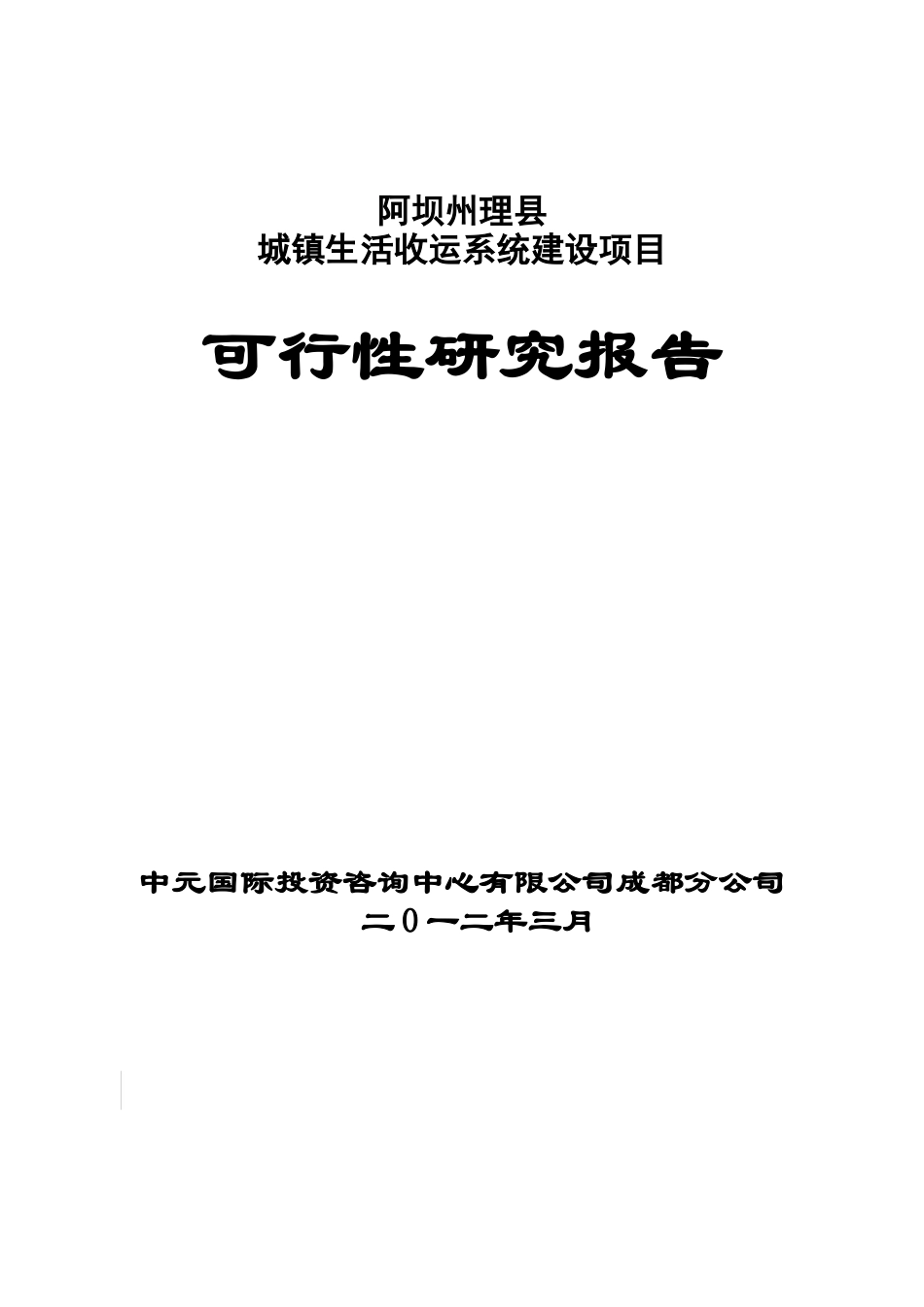 理县城镇生活垃圾中转站建设项目可研_第1页