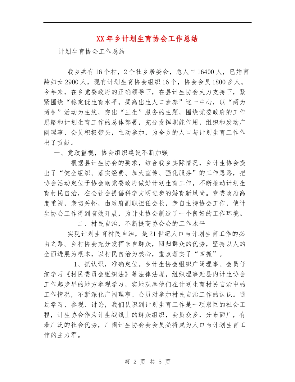 XX年乡计划生育协会工作总结_第2页