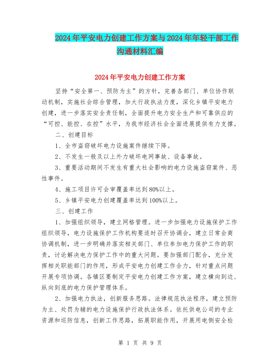 2024年平安电力创建工作方案与2024年年轻干部工作交流材料汇编_第1页