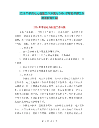 2024年平安电力创建工作方案与2024年年轻干部工作交流材料汇编