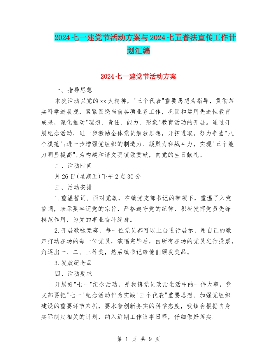 2024七一建党节活动方案与2024七五普法宣传工作计划汇编_第1页