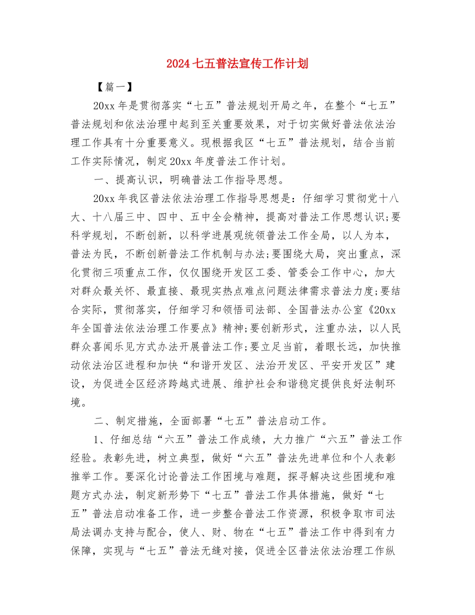 2024七一建党节活动方案与2024七五普法宣传工作计划汇编_第2页