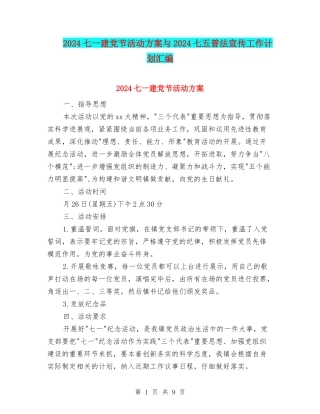 2024七一建党节活动方案与2024七五普法宣传工作计划汇编