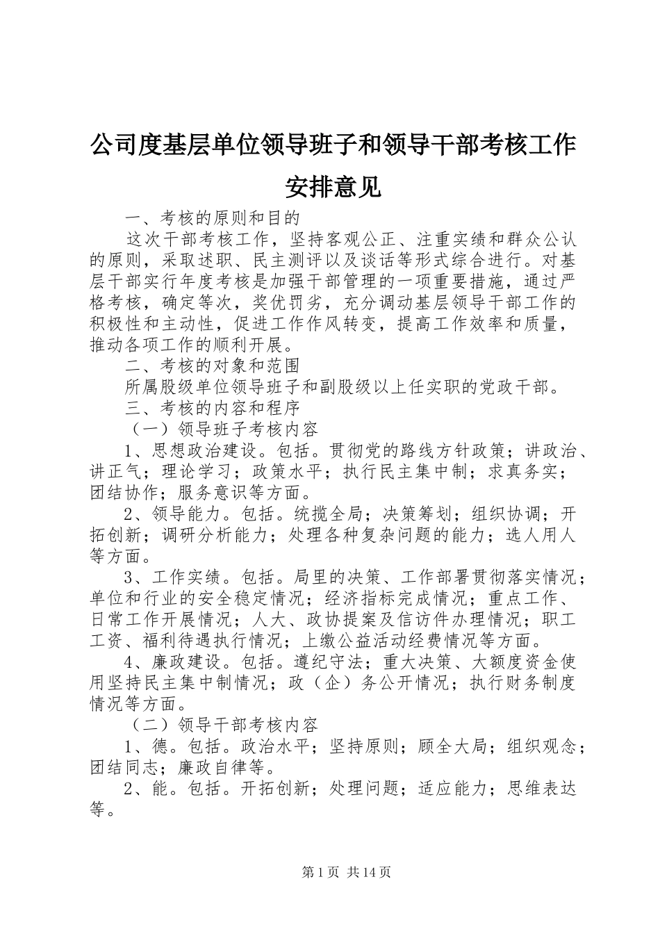 公司度基层单位领导班子和领导干部考核工作安排意见_第1页