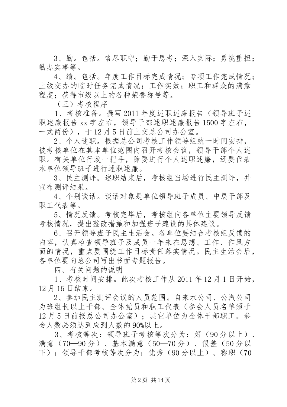 公司度基层单位领导班子和领导干部考核工作安排意见_第2页