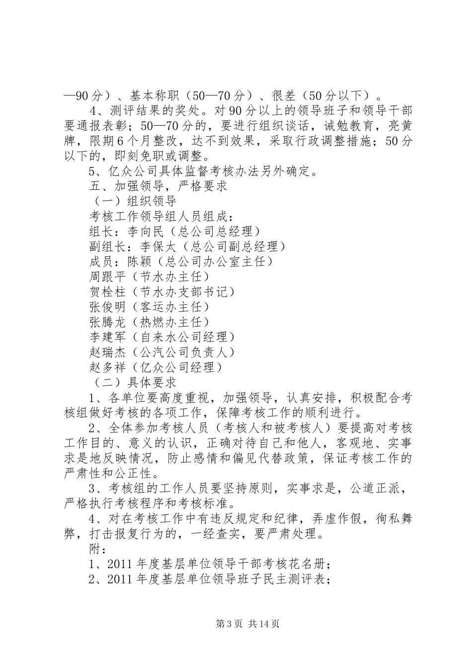 公司度基层单位领导班子和领导干部考核工作安排意见_第3页