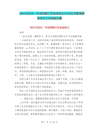 2024年处长一年试用期工作总结范文与2024年夏季消防安全工作总结汇编