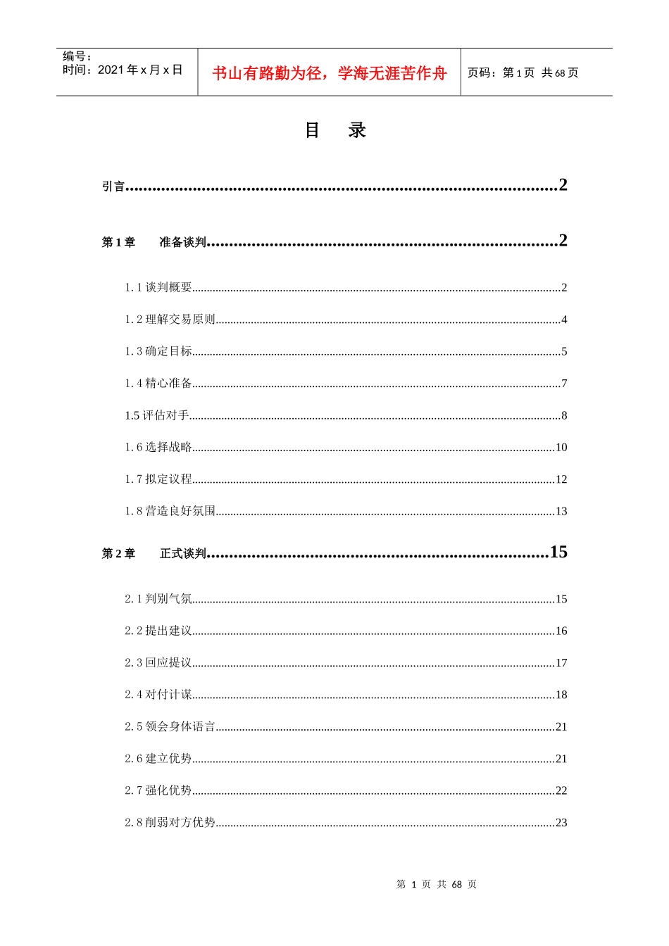 现代谈判技巧专业培训_第1页