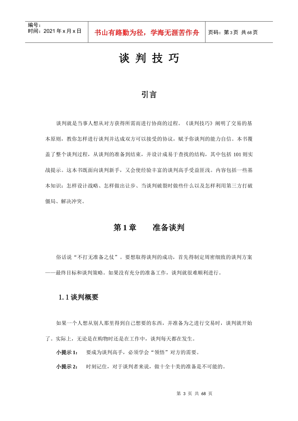 现代谈判技巧专业培训_第3页