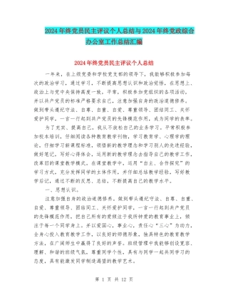 2024年终党员民主评议个人总结与2024年终党政综合办公室工作总结汇编