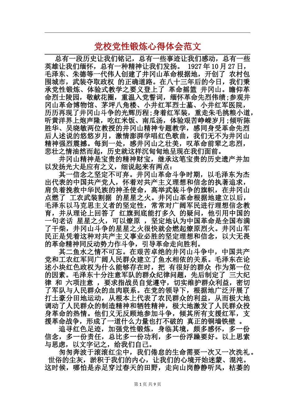 党校党性锻炼心得体会范文_第1页