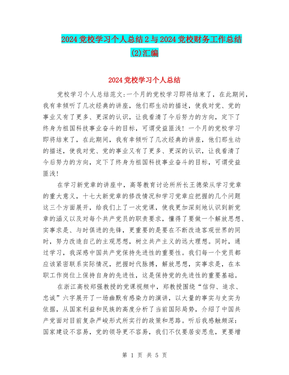 2024党校学习个人总结2与2024党校财务工作总结汇编_第1页