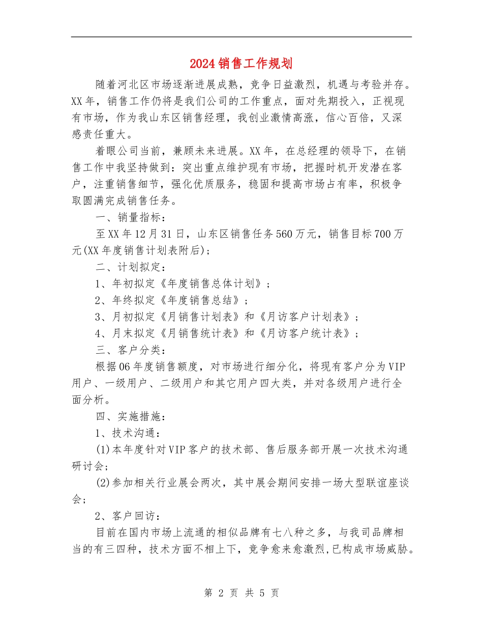 2024销售工作规划_第2页