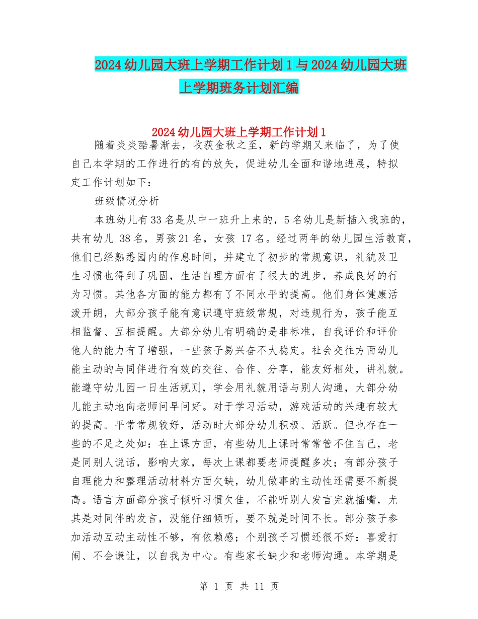2024幼儿园大班上学期工作计划1与2024幼儿园大班上学期班务计划汇编_第1页