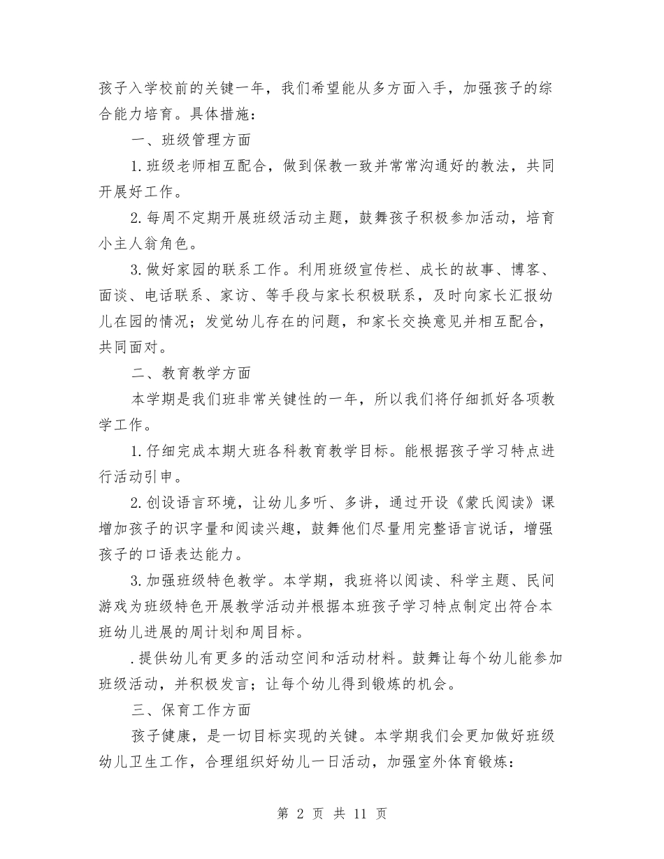 2024幼儿园大班上学期工作计划1与2024幼儿园大班上学期班务计划汇编_第2页