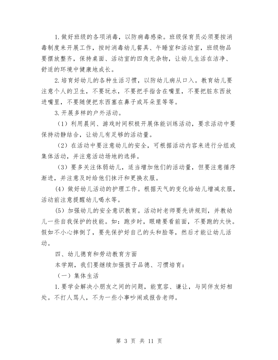 2024幼儿园大班上学期工作计划1与2024幼儿园大班上学期班务计划汇编_第3页