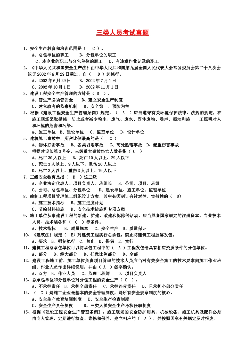 最完整三类人员考试单选题_第1页