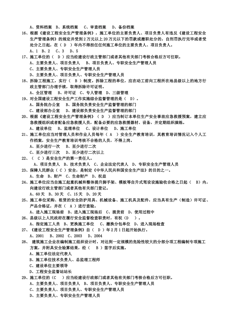 最完整三类人员考试单选题_第2页