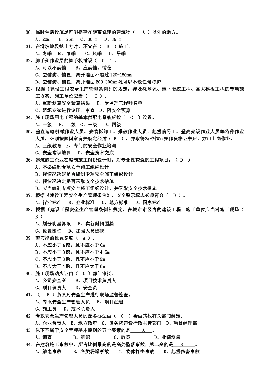 最完整三类人员考试单选题_第3页