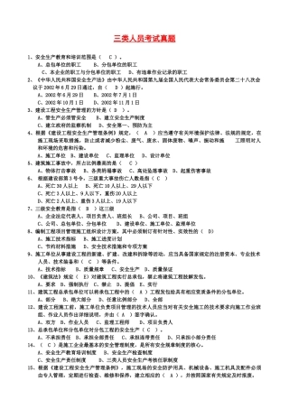 最完整三类人员考试单选题