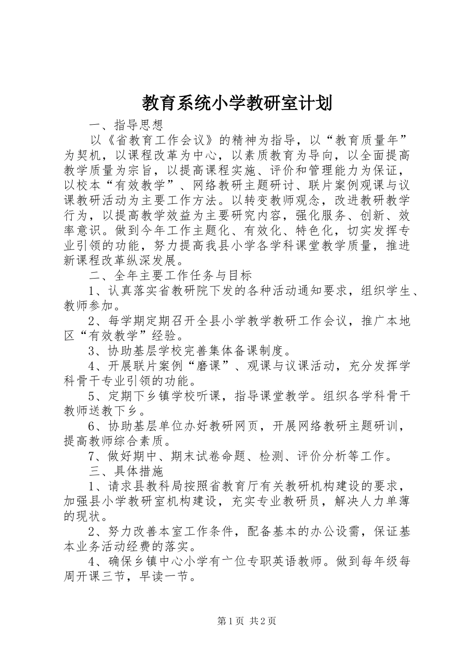 教育系统小学教研室计划_第1页