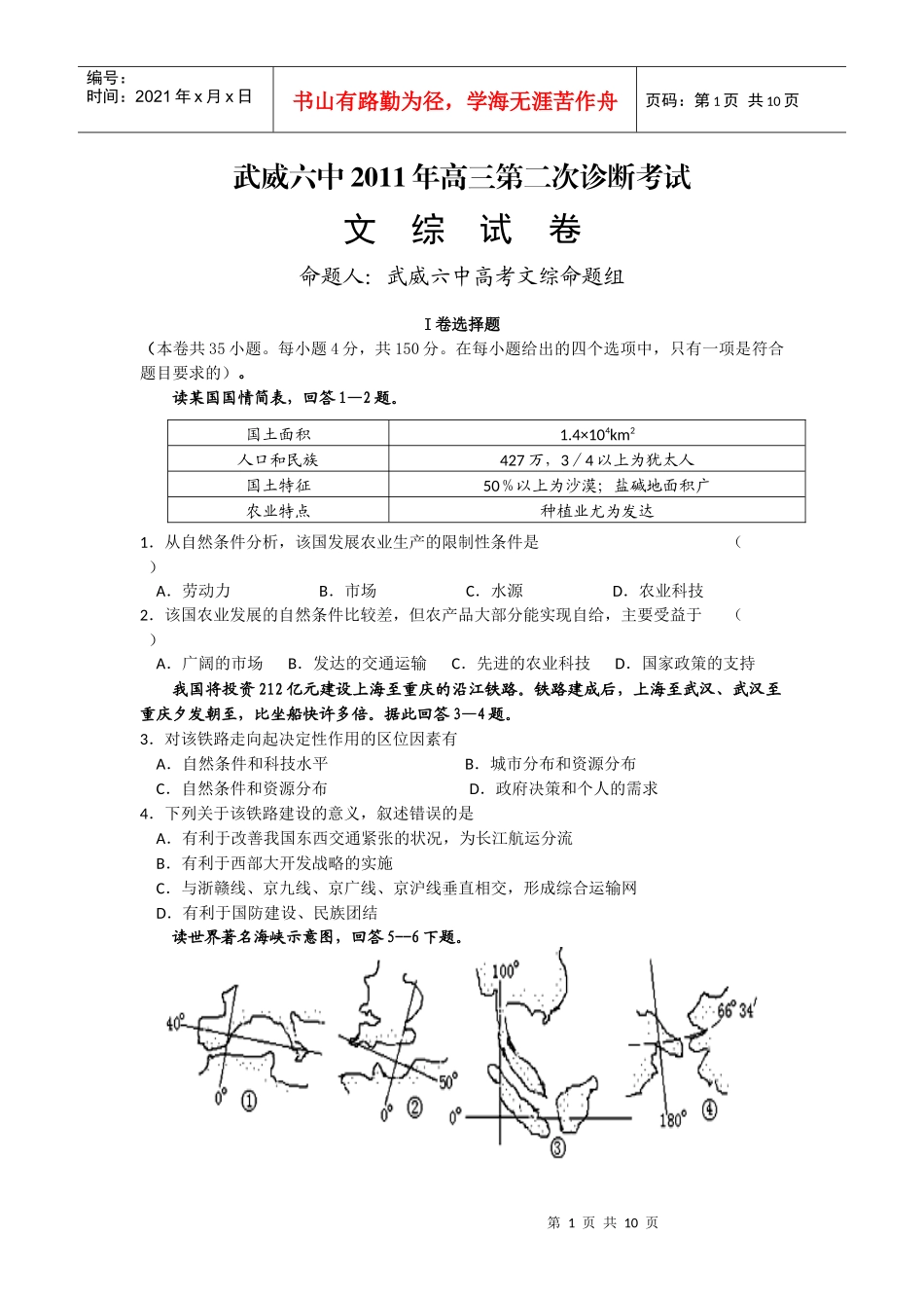 甘肃省武威六中XXXX届高三第二次诊断考试文综试题_第1页