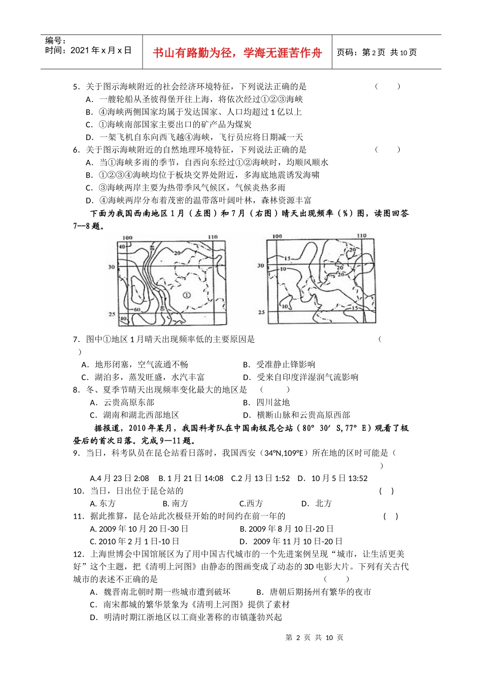 甘肃省武威六中XXXX届高三第二次诊断考试文综试题_第2页