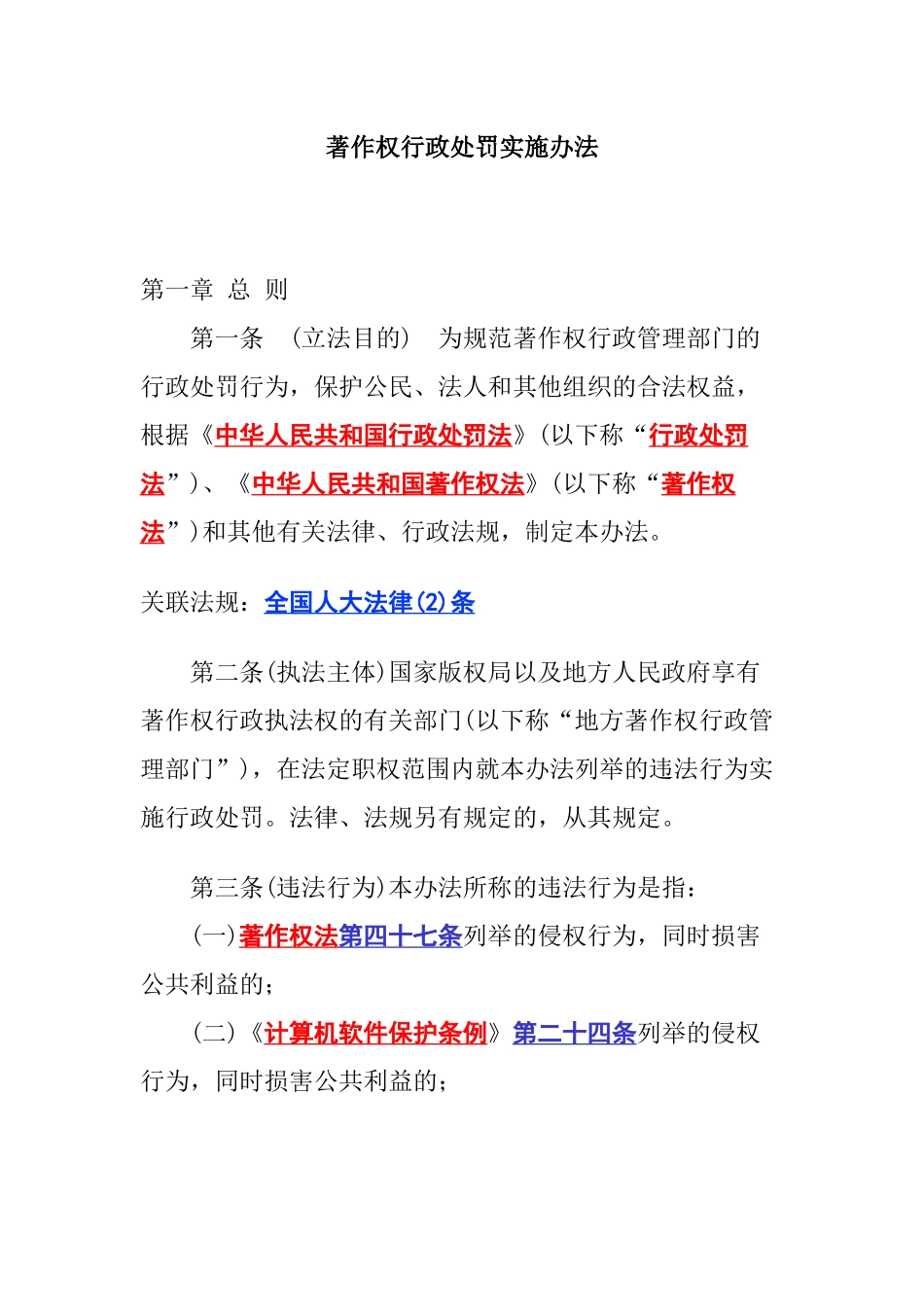 著作权行政处罚实施办法_第1页