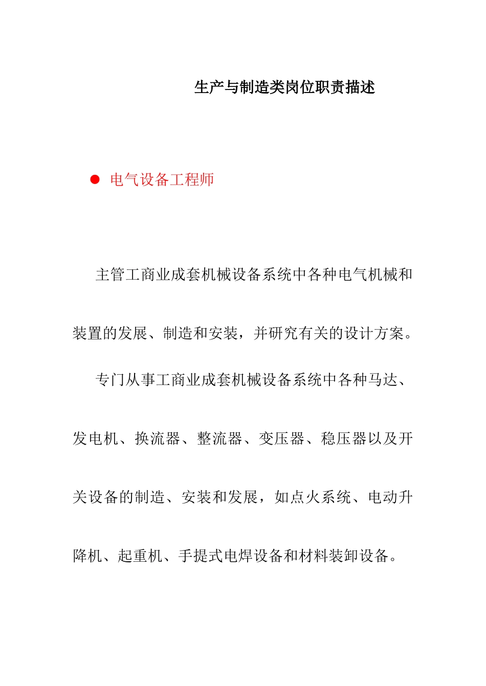 生产与制造类岗位职责描述_第1页