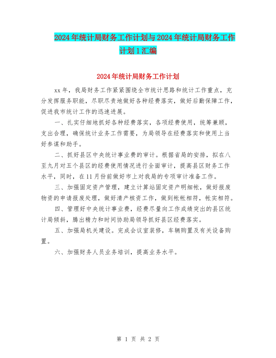 2024年统计局财务工作计划与2024年统计局财务工作计划1汇编_第1页