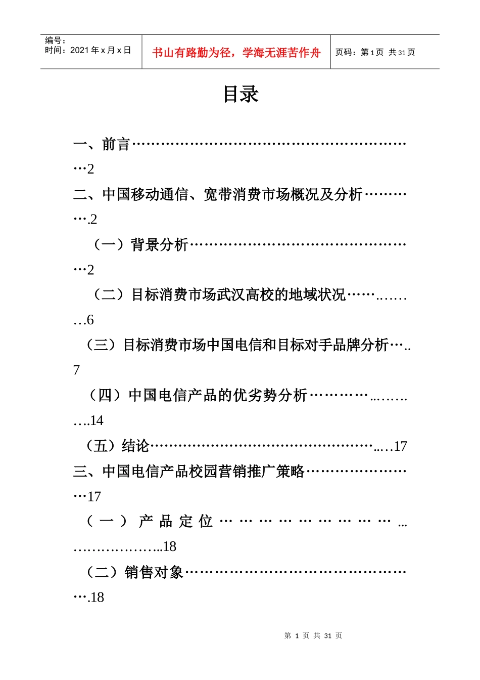 电信校园推广策划书_第1页