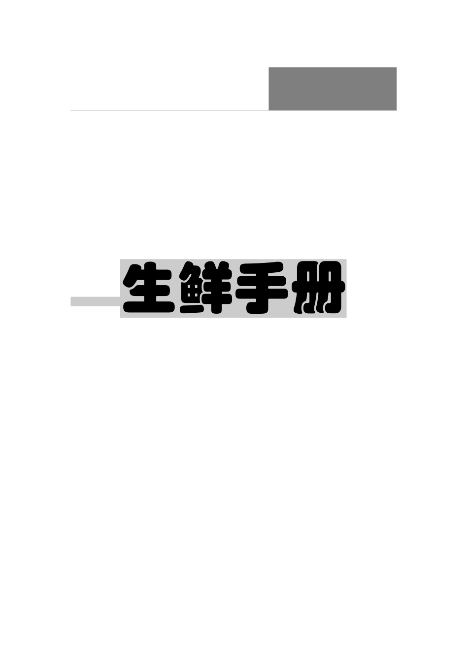 生鲜管理手册(DOC 141页)_第1页