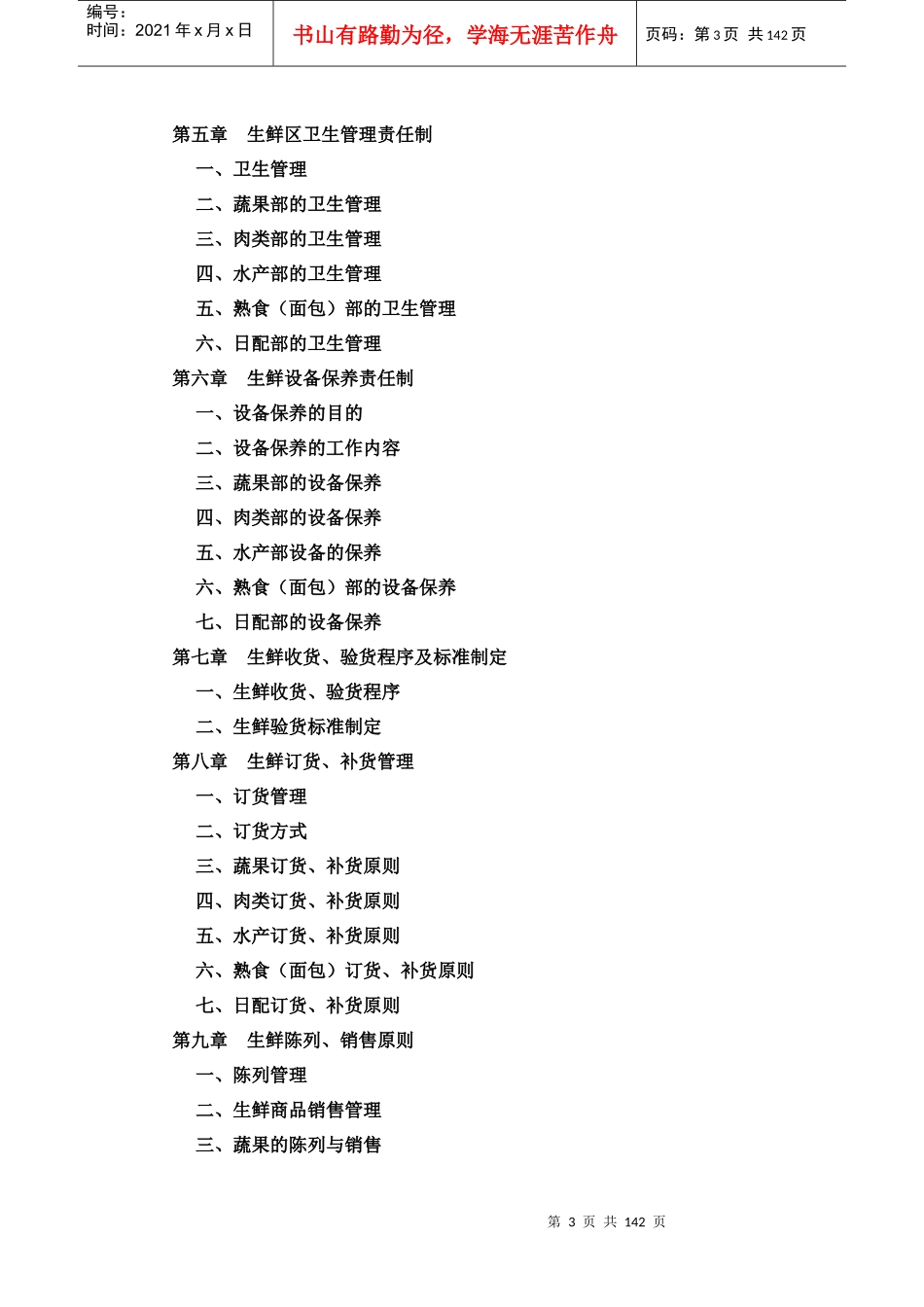 生鲜管理手册(DOC 141页)_第3页